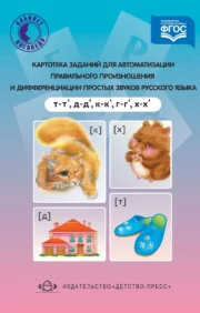 Uzdevumu kartotēka pareizas izrunas automatizēšanai un vienkāršu krievu valodas skaņu diferenciācijai (t - t', d - d', k - k', g - g', x - x')