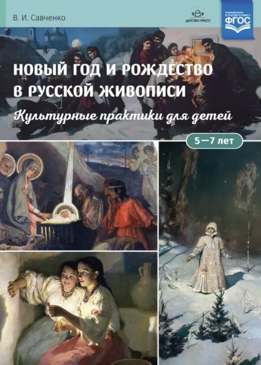 Новый год и Рождество  в русской живописи. Культурные практики для детей 5—7 лет
