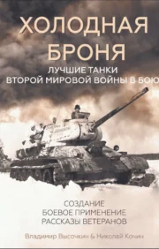 Cold armor. The best tanks of the Second World War in battle. Creation. Combat use. Stories from veterans