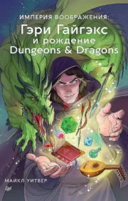 Iztēles impērija: Gerijs Gigakss un Dungeons & Dragons dzimšana