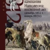 Русская  кампания Наполеона: последний акт (декабрь 1812 г. – январь 1813 г.)