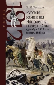 Napoleon's Russian Campaign: The Last Act (December 1812 – January 1813)