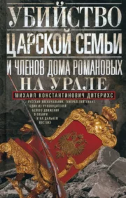 Убийство царской семьи и членов Дома Романовых на Урале