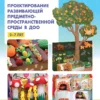 Design of a developing subject-spatial environment in preschool educational institutions. 2-7 years