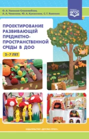 Design of a developing subject-spatial environment in preschool educational institutions. 2-7 years