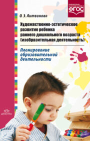 Agrā pirmsskolas vecuma bērna mākslinieciskā un estētiskā attīstība (vizuālā darbība). Izglītības pasākumu plānošana