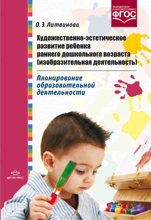 Художественно-эстетическое развитие ребенка раннего дошкольного возраста (изобразительная деятельность). Планирование образовательной деятельности