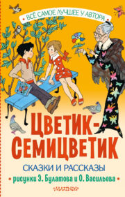 Tsvetik-Semitsvetik. Fairy tales and stories