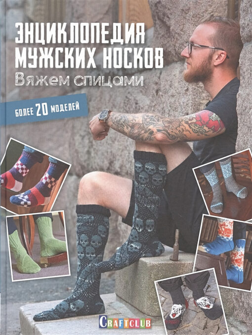 Энциклопедия  мужских носков. Вяжем спицами. Более 20 моделей