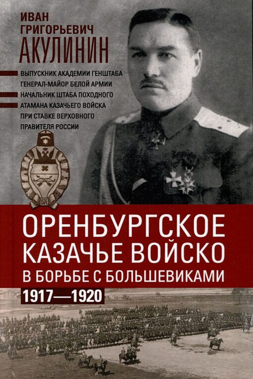 Оренбургское казачье войско в борьбе с большевиками. 1917—1920