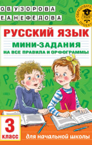 Krievu valoda. Mini uzdevumi visiem noteikumiem un pareizrakstības veidiem. 3. klase