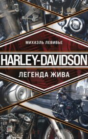 Harley-Davidson. Leģenda dzīvo