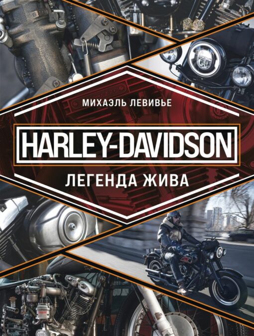Harley-Davidson. Leģenda dzīvo