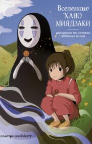 Universes of Hayao Miyazaki. Coloring book based on your favorite anime