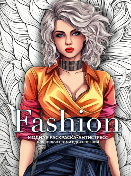 Fashion. Fashionable anti-stress coloring book for creativity and inspiration