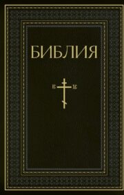 Bible. Books of the Holy Scriptures of the Old and New Testaments. Complete edition with non-canonical books