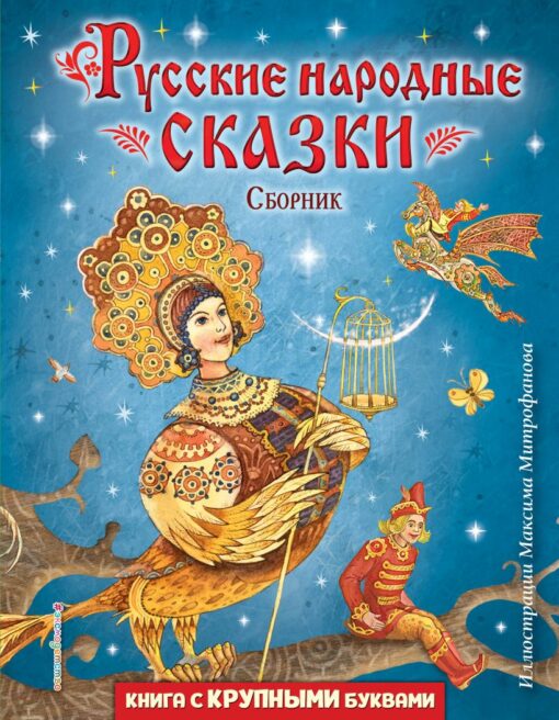 Russian folk tales. Collection