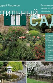 Stylish garden. From inspiration - to idea, from image - to project