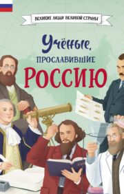 Ученые,  прославившие Россию