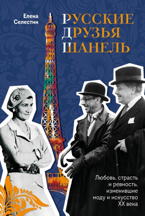 Chanel krievu draugi. Mīlestība, kaislība un greizsirdība, kas mainīja 20. gadsimta modi un mākslu