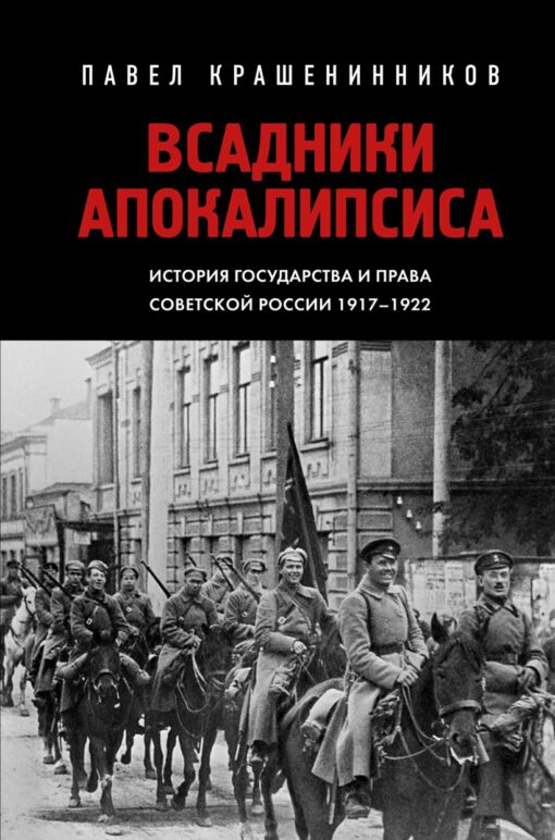 Apokalipses jātnieki. Padomju Krievijas valsts un tiesību vēsture 1917-1922