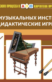 Card index of subject pictures. Issue 35. History of musical instruments. Didactic games. 3-7 years