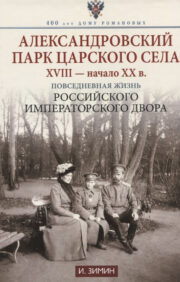 Tsarskoje Selo Aleksandra parks. XVIII - XX gadsimta sākums. Krievijas imperatora galma ikdiena