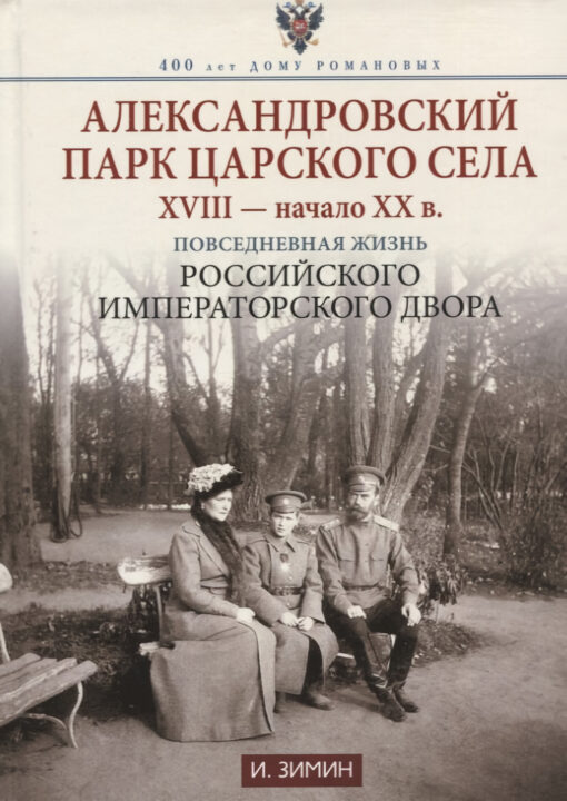 Tsarskoje Selo Aleksandra parks. XVIII - XX gadsimta sākums. Krievijas imperatora galma ikdiena
