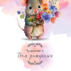Postcard. Have a wonderful birthday. Mouse with flowers