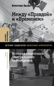 Between Pravda and Vremya: the history of Soviet Central Television