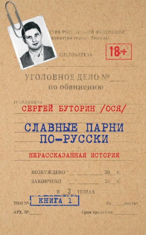 Nice guys in Russian. The untold story. Book 1