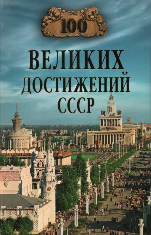 100 великих  достижений СССР