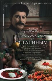 At the table with Stalin. History of the era in recipes and menus. What was on the table of the collective farmer and the first secretary? Incorruptible witnesses: cookbooks of the late 19th - mid-20th centuries.