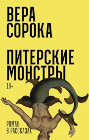 St. Petersburg monsters. Novel in stories