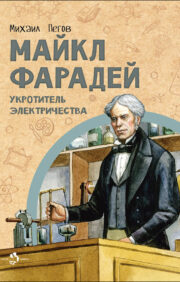 Michael Faraday. Electricity Tamer