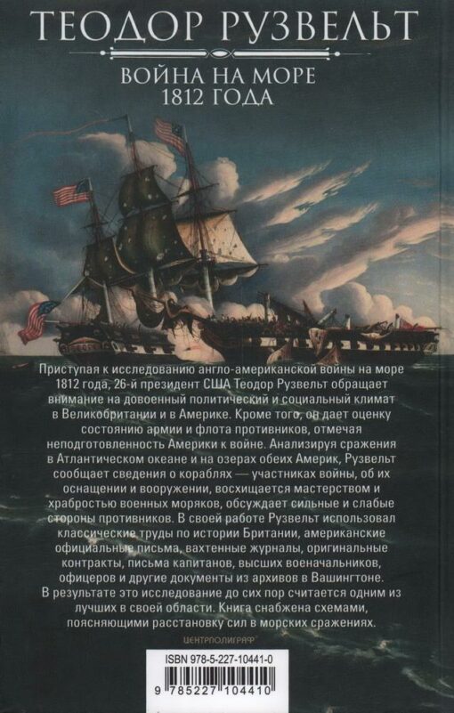 Война на море 1812 года. Противостояние Соединенных Штатов и Великобритании во времена Наполеоновских войн