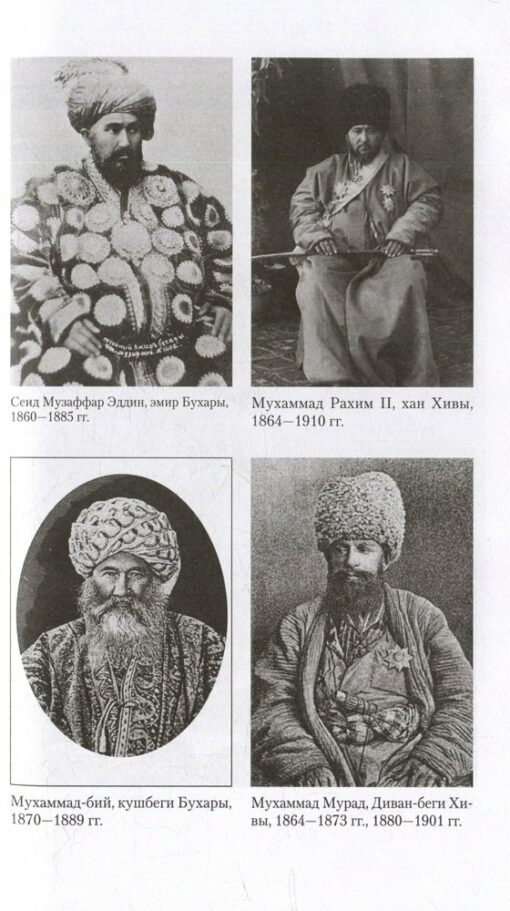 Krievija Vidusāzijā. Buhāras Emirāts un Hivas Khanāts imperatoru un boļševiku pakļautībā. 1865.–1924