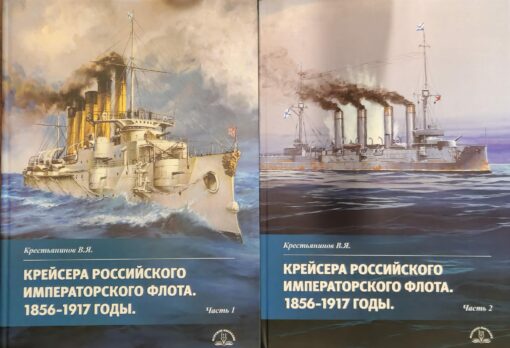 Крейсера Российского императорского флота. 1856-1917 годы. В 2 частях