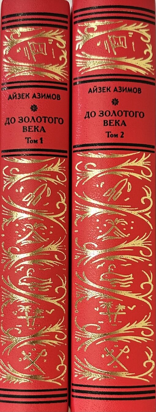 До  Золотого века. В 2 томах