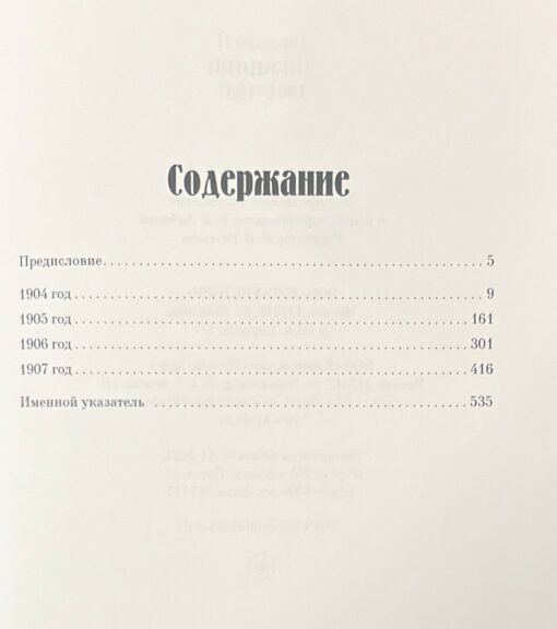 Дневники.  1904–1907