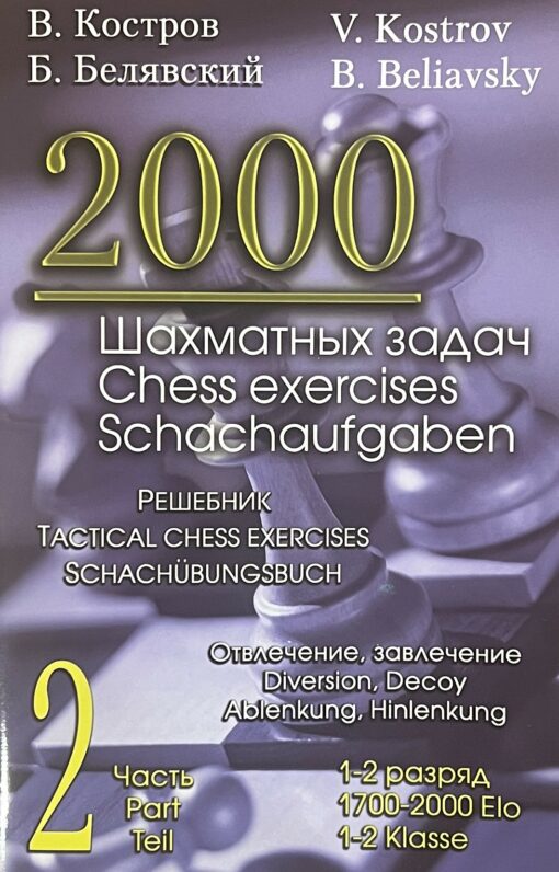 2000 šaha uzdevumi. 1-2 kategorija 2. daļa. Uzmanības novēršana, vilināšana. Reshebnik (krievu-angļu val.)