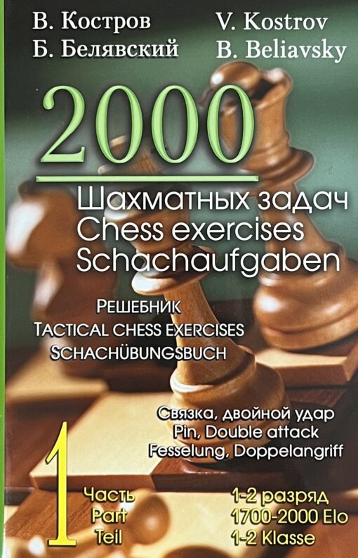 2000 шахматных задач. 1-2 разряд. Часть 1. Связка, двойной удар. Решебник (русско-английский)