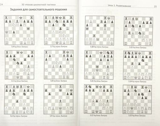 30 уроков шахматной тактики