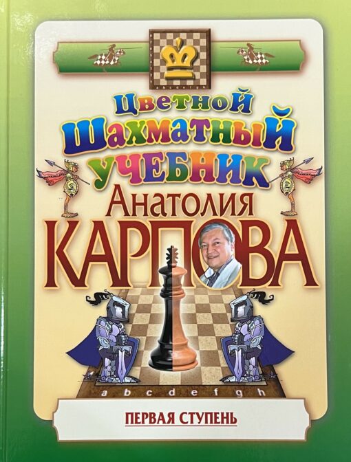 Цветной  шахматный учебник Анатолия Карпова. Первая ступень
