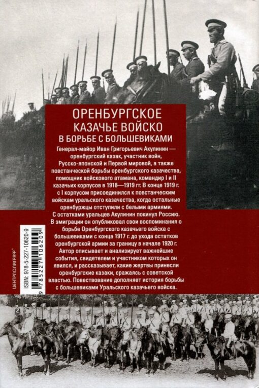 Оренбургское казачье войско в борьбе с большевиками. 1917—1920