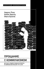 Прощание  с коммунизмом: Детская и подростковая литература в современной России  (1991–2017)