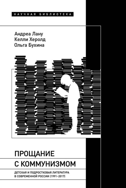 Прощание  с коммунизмом: Детская и подростковая литература в современной России  (1991–2017)