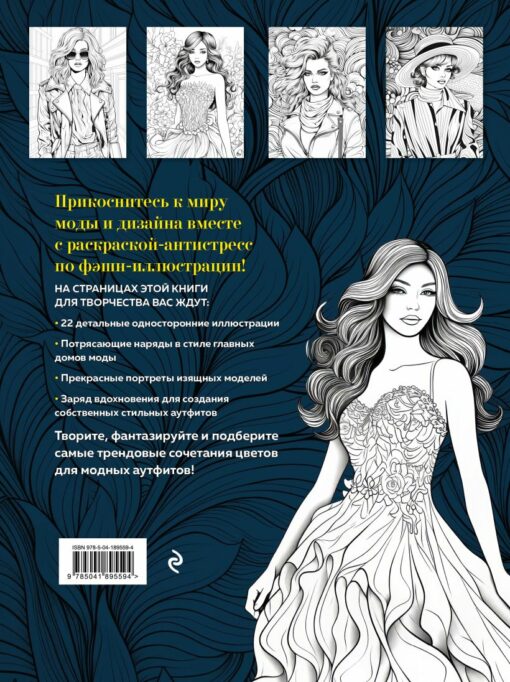 Fashion. Fashionable anti-stress coloring book for creativity and inspiration