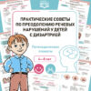 Practical advice for overcoming speech disorders in children with dysarthria. Speech therapy posters. 4-8 years