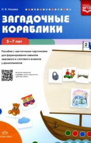Mysterious ships. A manual with magnetic pictures for developing sound and syllabic analysis skills in preschoolers aged 5-7 years